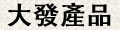 大發製麵廠產品介紹